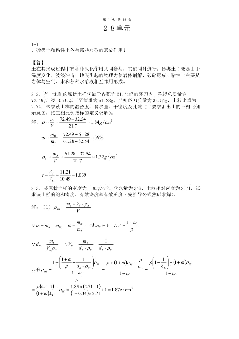 土力学四校合编课后习题答案.doc_第1页