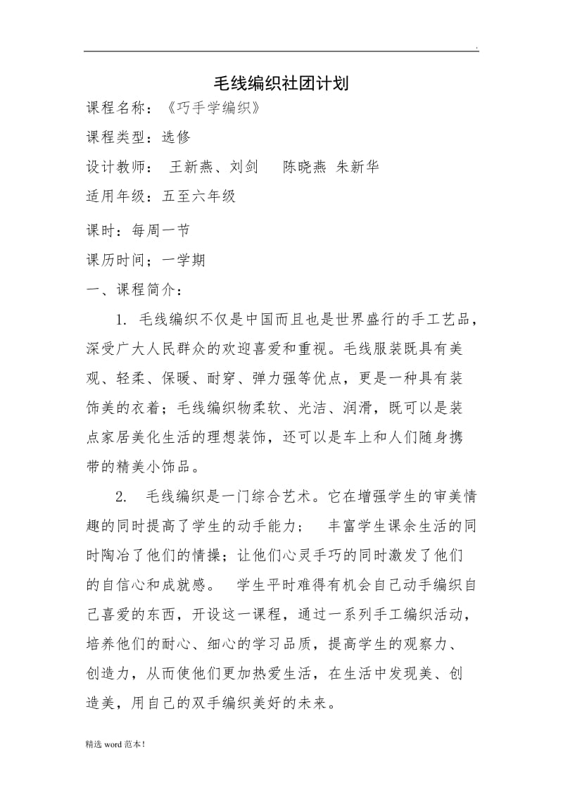 针织社团计划安排.doc_第1页