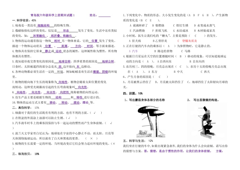 青岛版六年级科学上册期末试题答案(整理版).doc_第1页