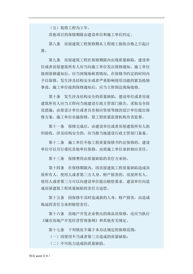 房屋建筑工程质量保修办法.doc_第2页