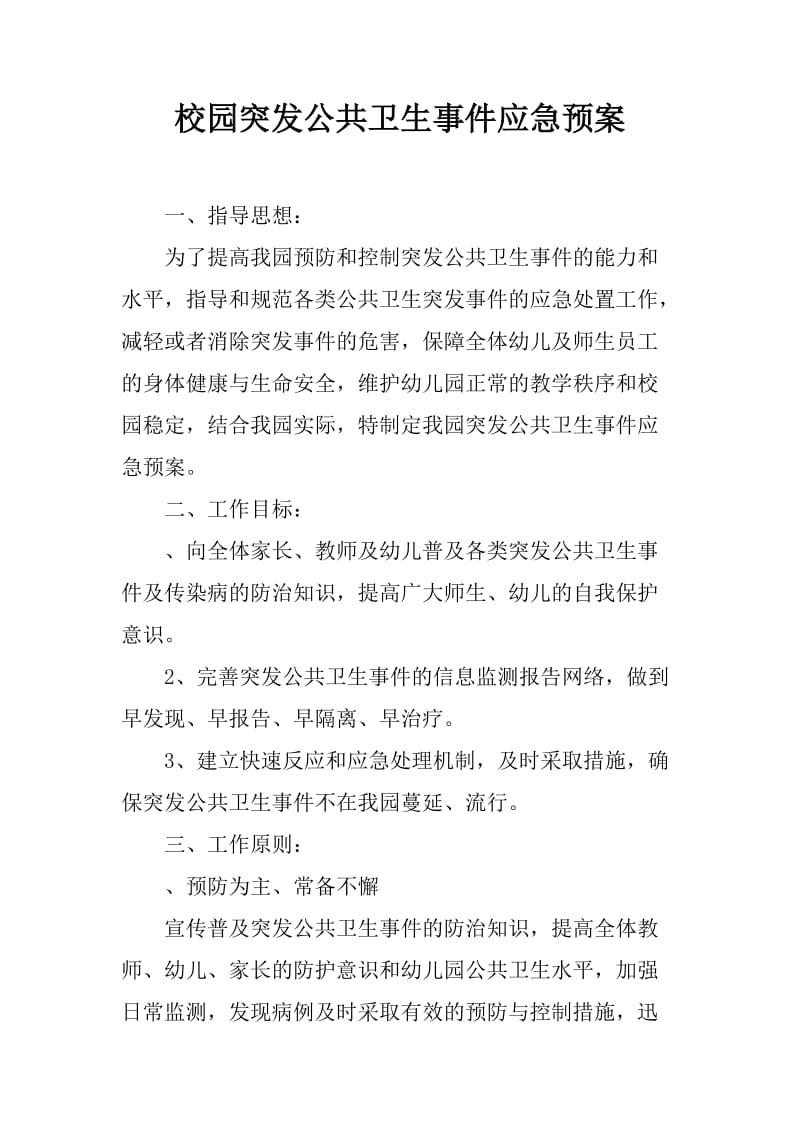 校园突发公共卫生事件应急预案.doc_第1页