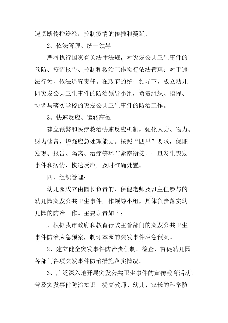 校园突发公共卫生事件应急预案.doc_第2页