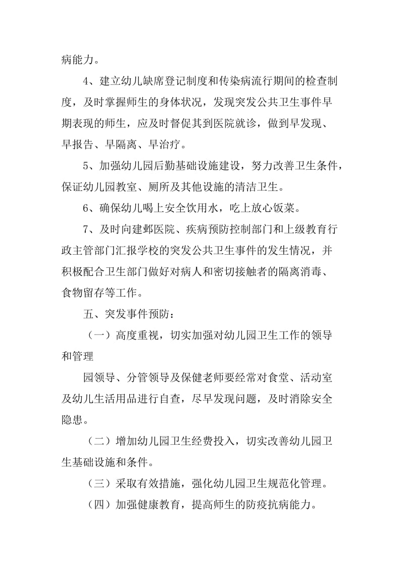 校园突发公共卫生事件应急预案.doc_第3页