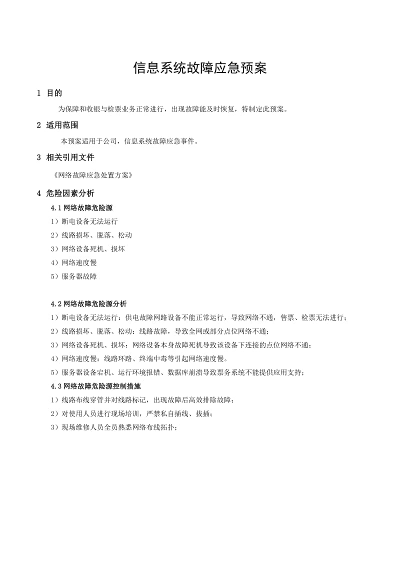 信息系统故障应急预案.doc_第1页