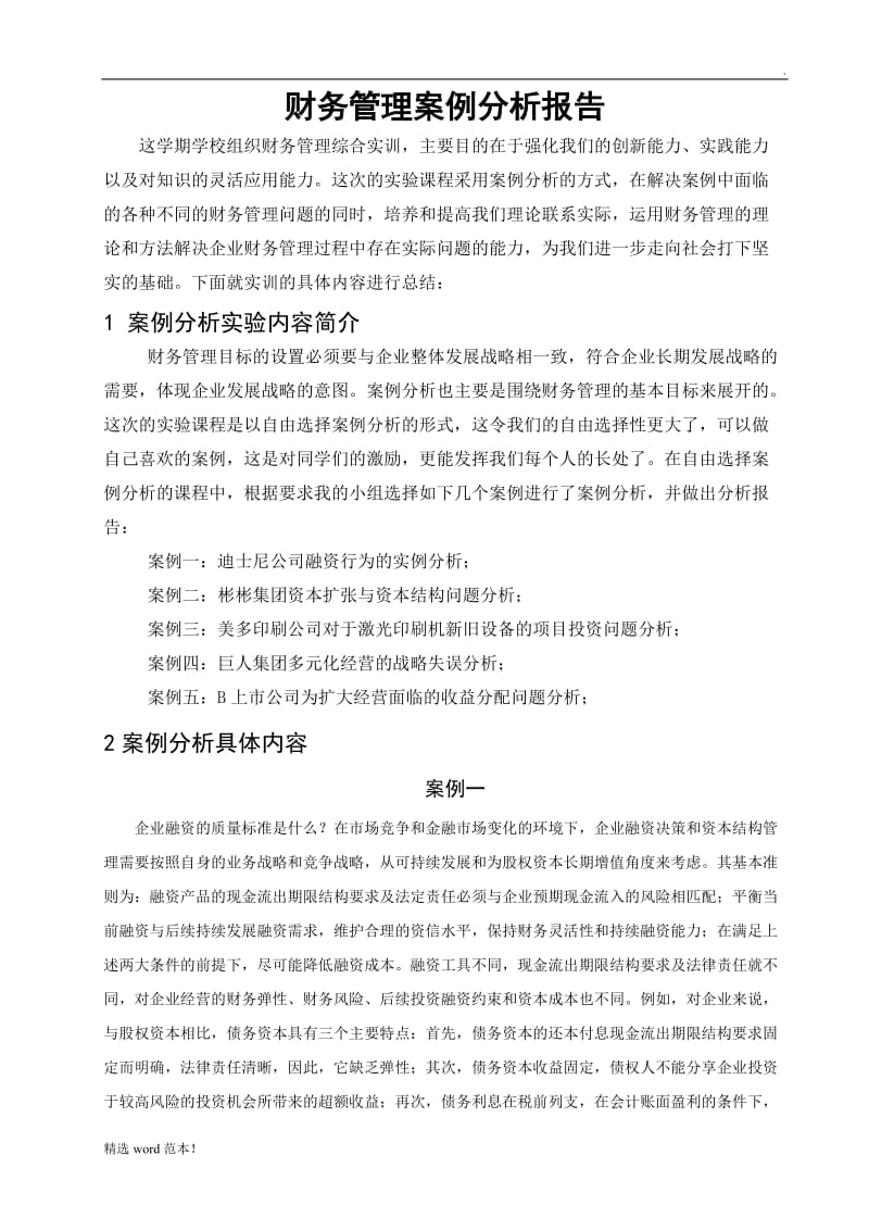 财务管理案例分析报告.doc_第2页