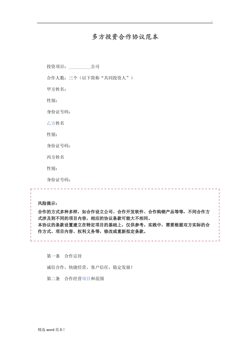 多方投资合作协议.doc_第1页