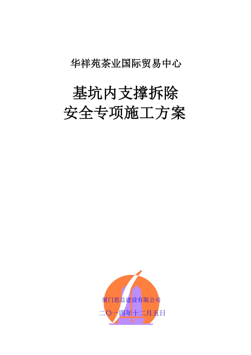 某项目基坑内支撑拆除安全施工方案.doc_第1页