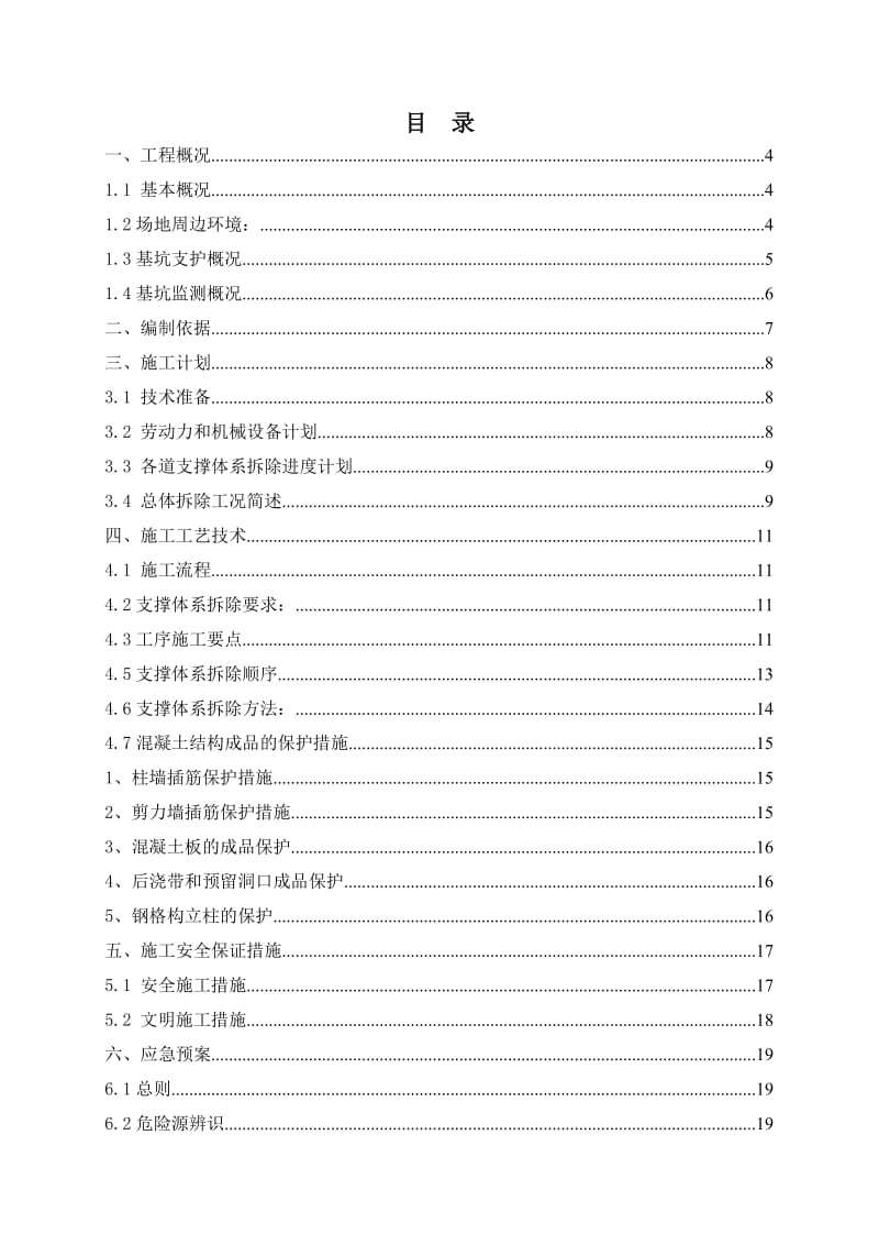 某项目基坑内支撑拆除安全施工方案.doc_第2页