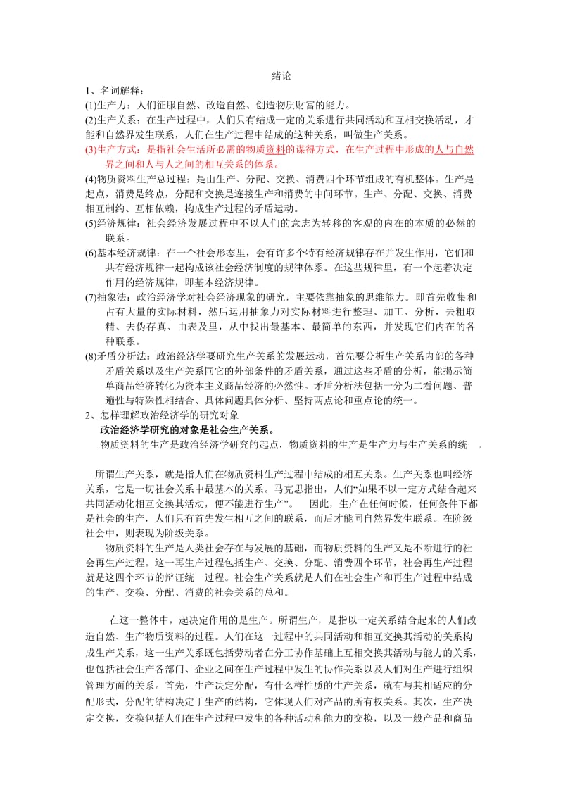 马克思主义政治经济学原理第四版课后习题答案.doc_第1页