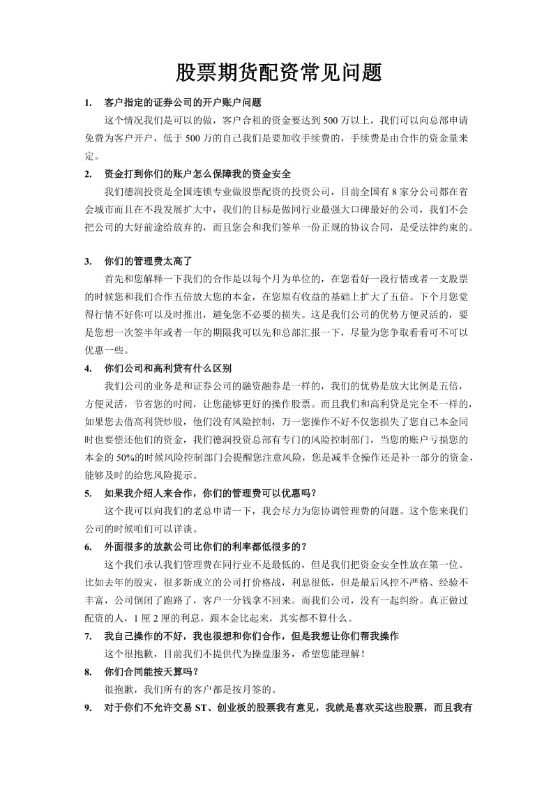 股票配资客户常见问题.doc_第1页