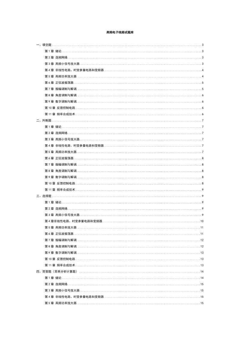 通信电子线路习题总汇.doc_第1页