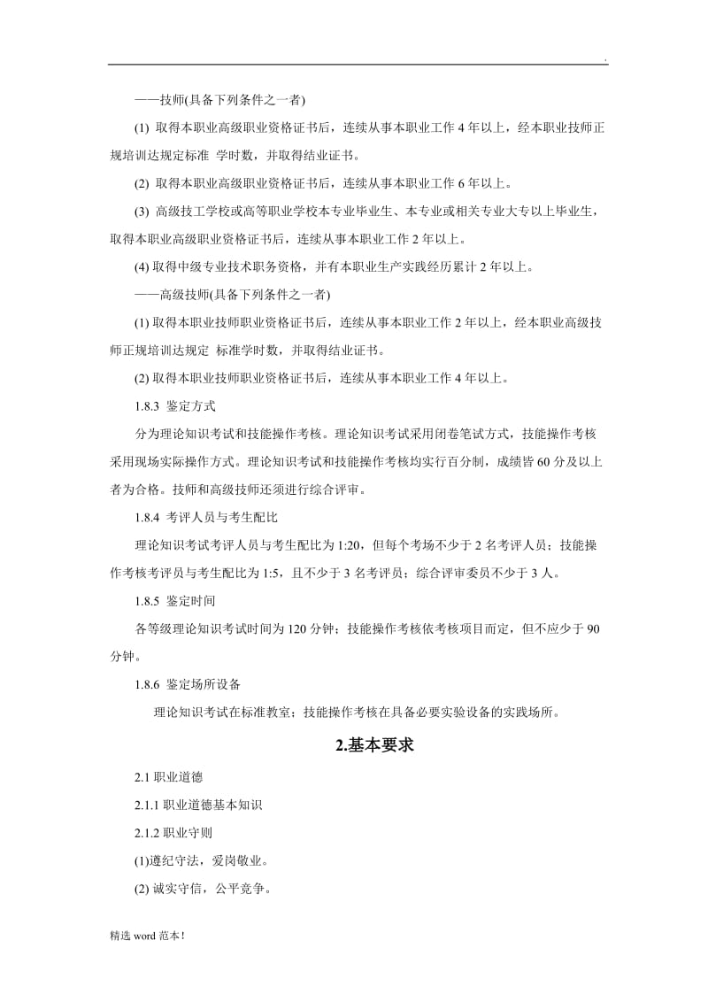 农机修理工职业标准.doc_第3页