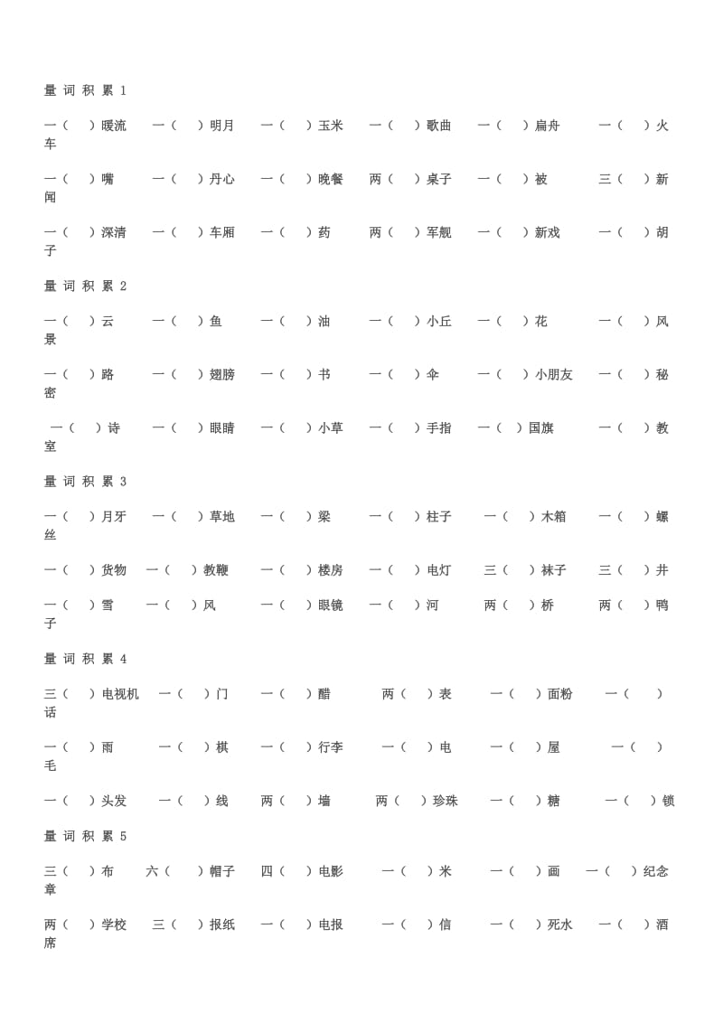 最新小学语文二年级量词大全(练习加答案).doc_第1页