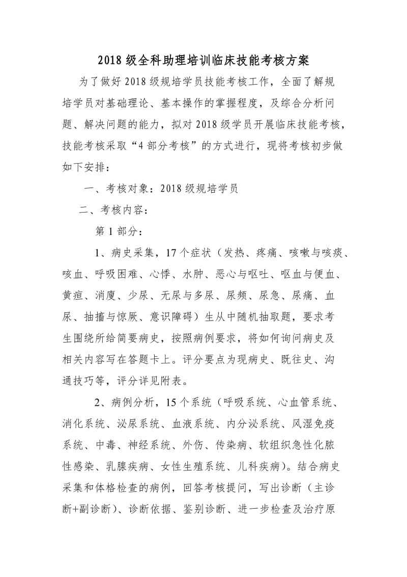 2018级全科助理培训临床技能考核方案.doc_第1页