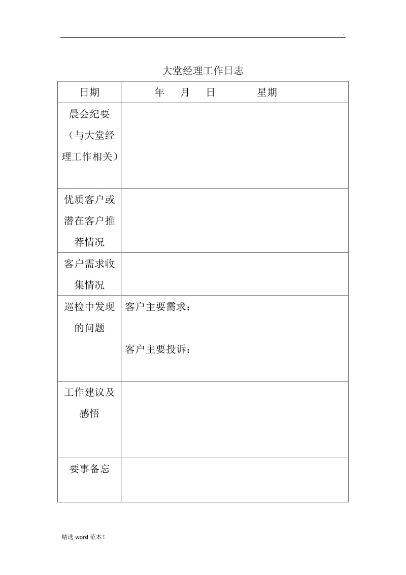 大堂经理网点管理工作表.doc_第1页