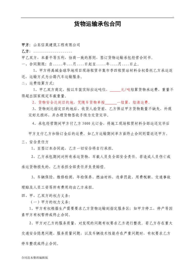 货物运输承包合同.doc_第1页