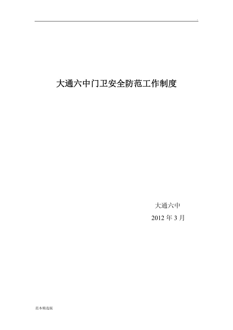 学校门卫安全防范工作制度.doc_第3页