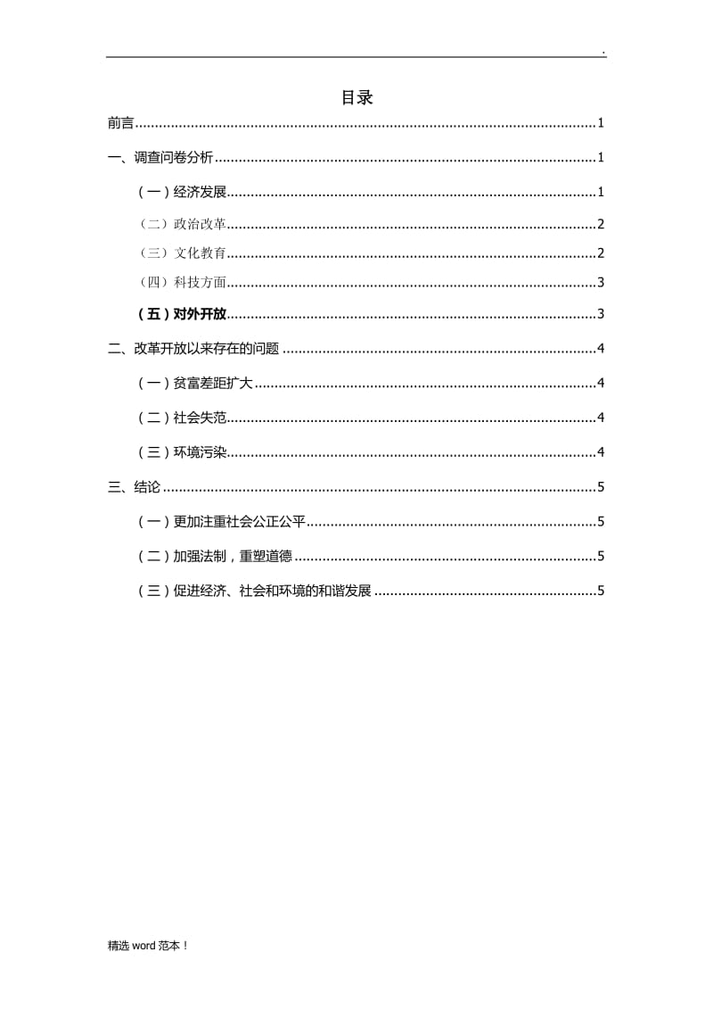 关于改革开放的调查报告.doc_第2页