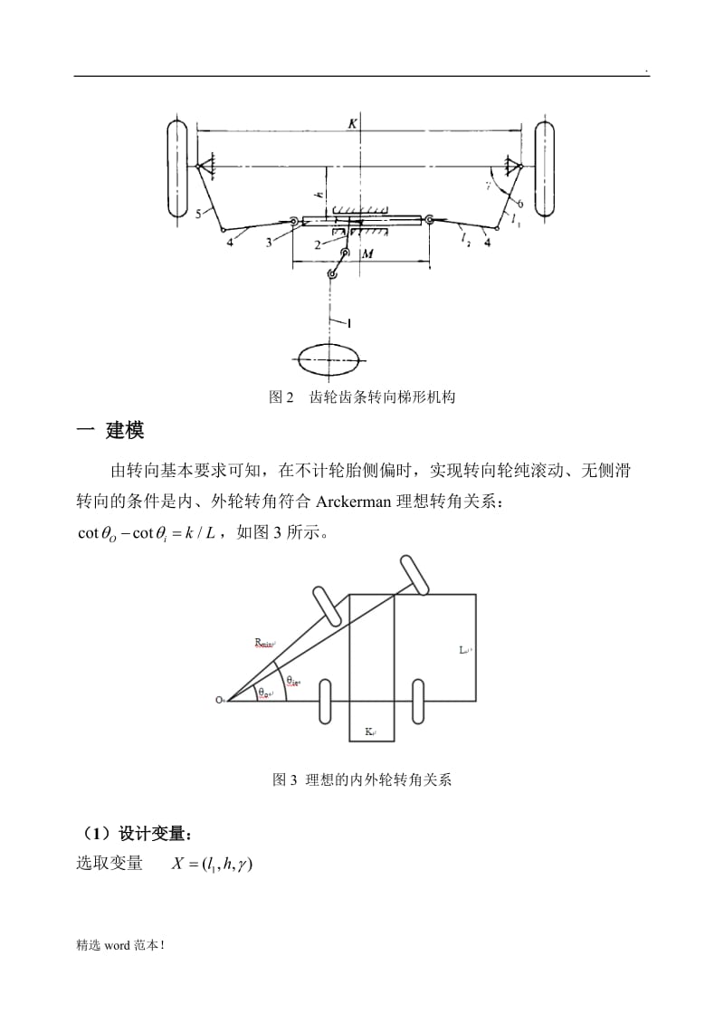 汽车转向梯形的优化设计.doc_第3页