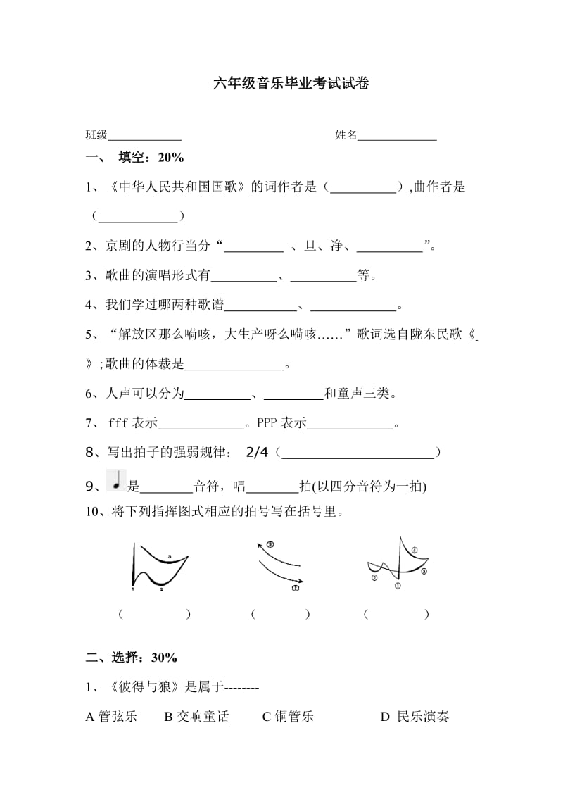 六年级音乐毕业考试试卷.doc_第1页