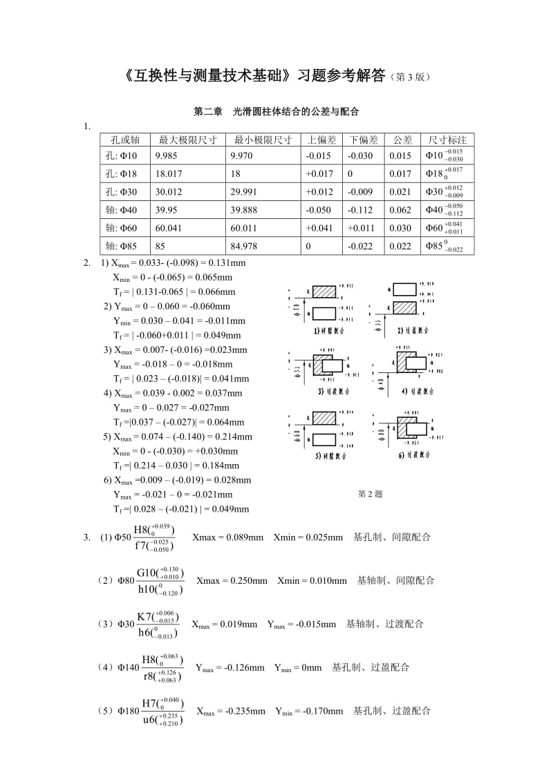 互换性与测量技术基础第四版答案.doc_第1页