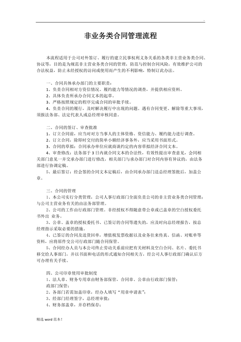 非业务类合同管理办法.doc_第1页