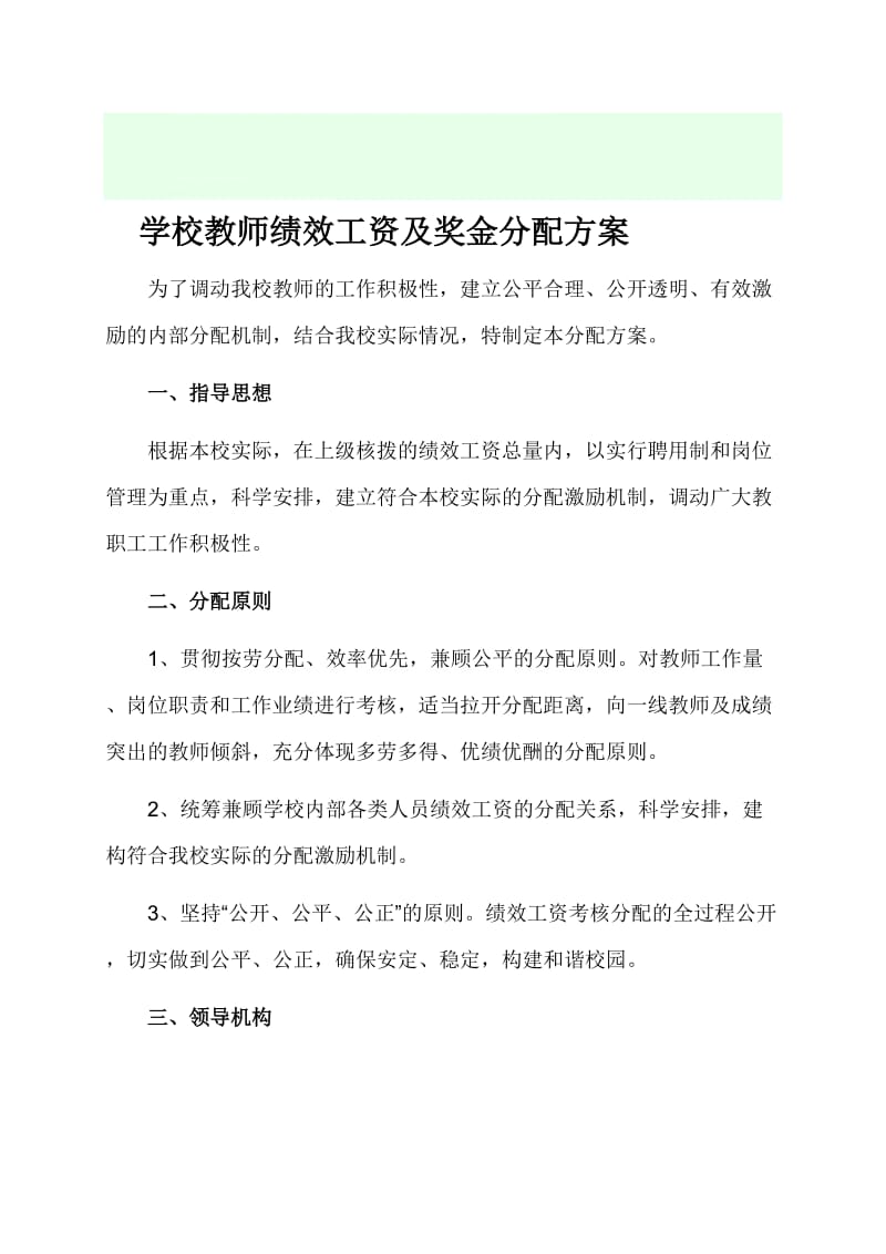 学校教师绩效工资及奖金分配方案.doc_第1页