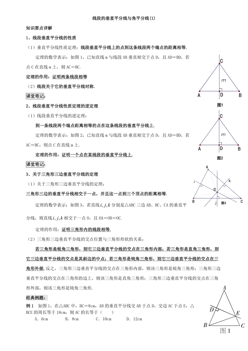 垂直平分线与角平分线典型题.doc_第1页