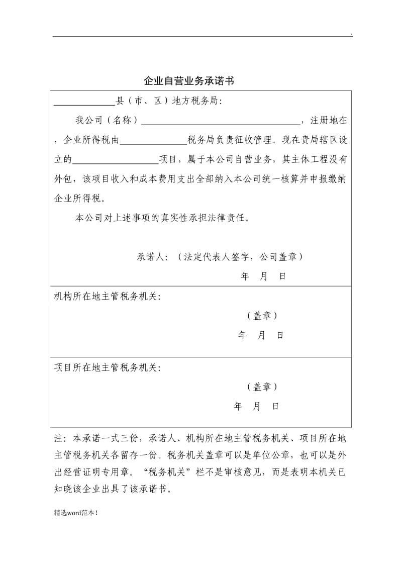 企业自营业务承诺书.doc_第1页