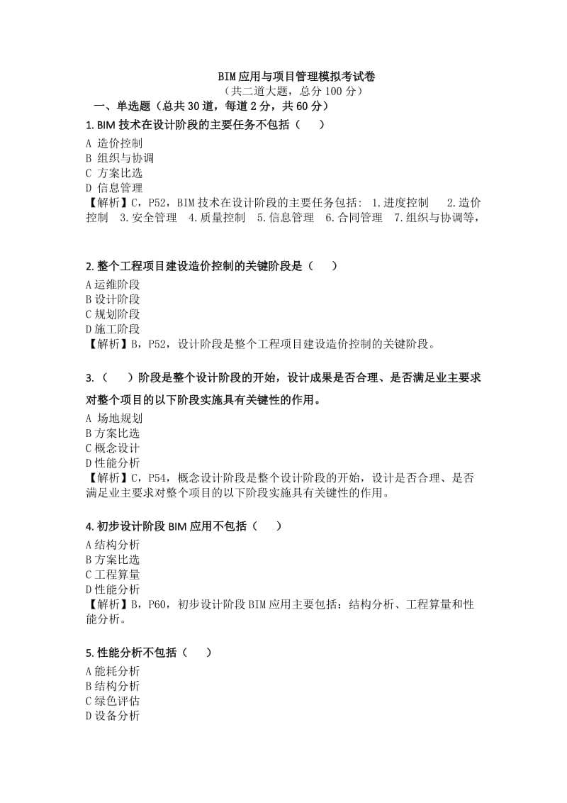 BIM应用及项目管理试题.doc_第1页