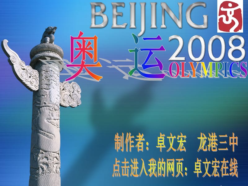 主题班会：国家 学校 班集体：2008北京奥运会_第1页