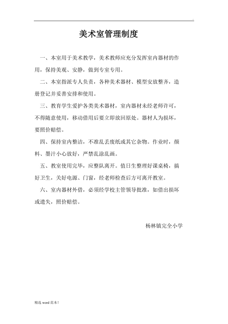 美术室管理制度及职责.doc_第1页