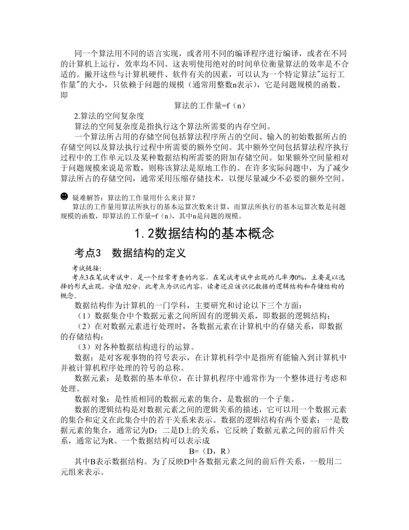 全国计算机二级考试公共基础知识完整版整合.doc_第2页