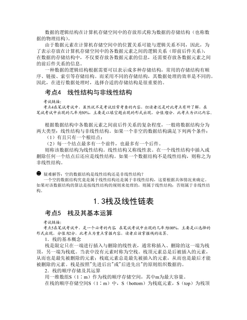 全国计算机二级考试公共基础知识完整版整合.doc_第3页