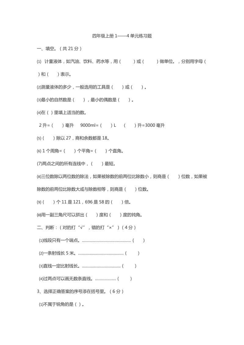 四年级上册数学1-4单元练习题.doc_第1页