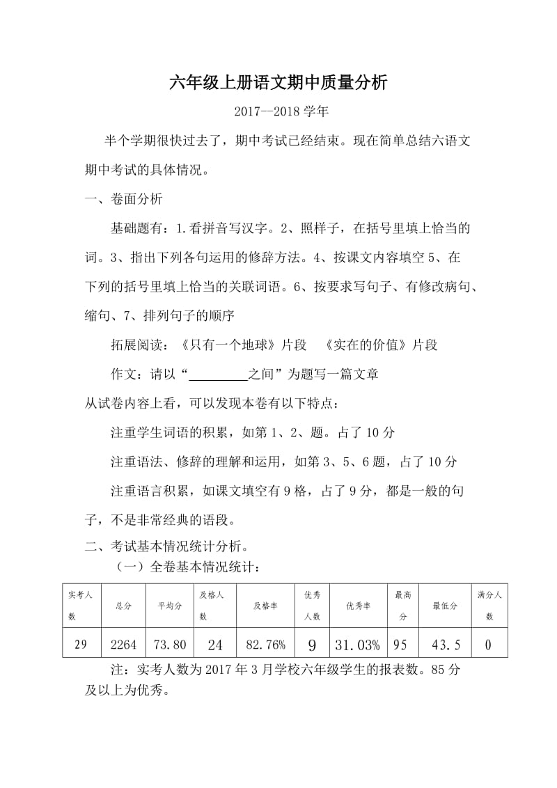 六年级上册语文期中质量分析.doc_第1页