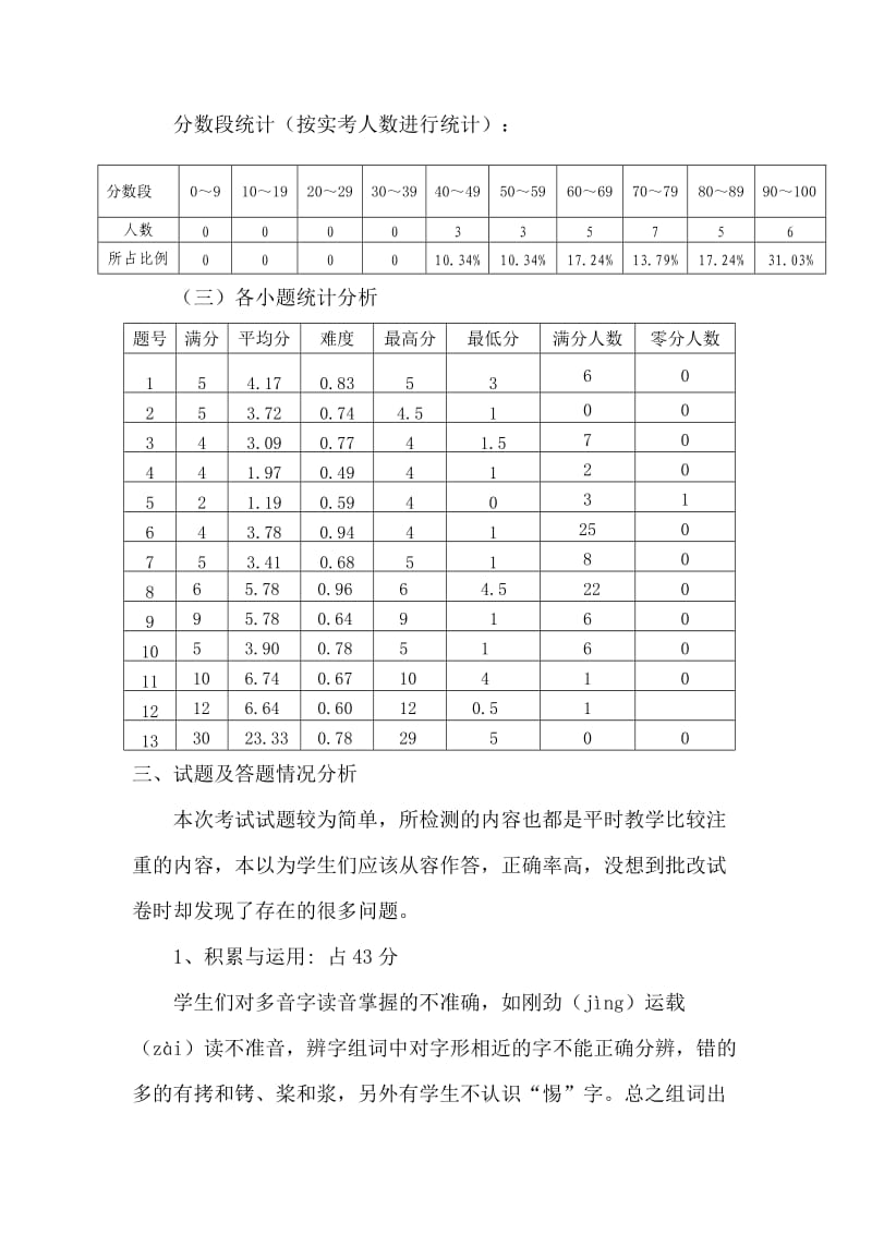 六年级上册语文期中质量分析.doc_第2页