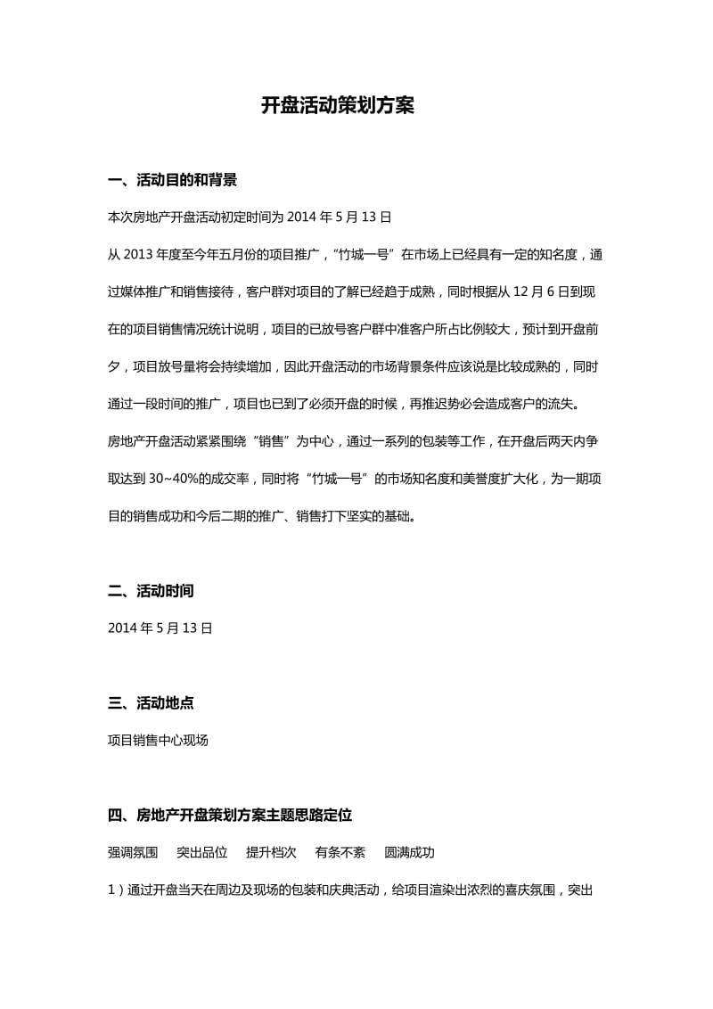 开盘活动策划方案.doc_第1页