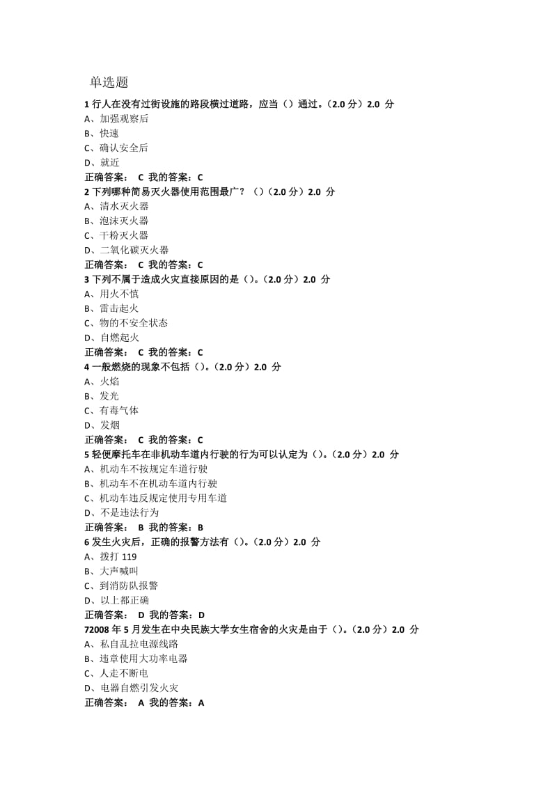 大学生安全教育期末考试满分答案.doc_第1页