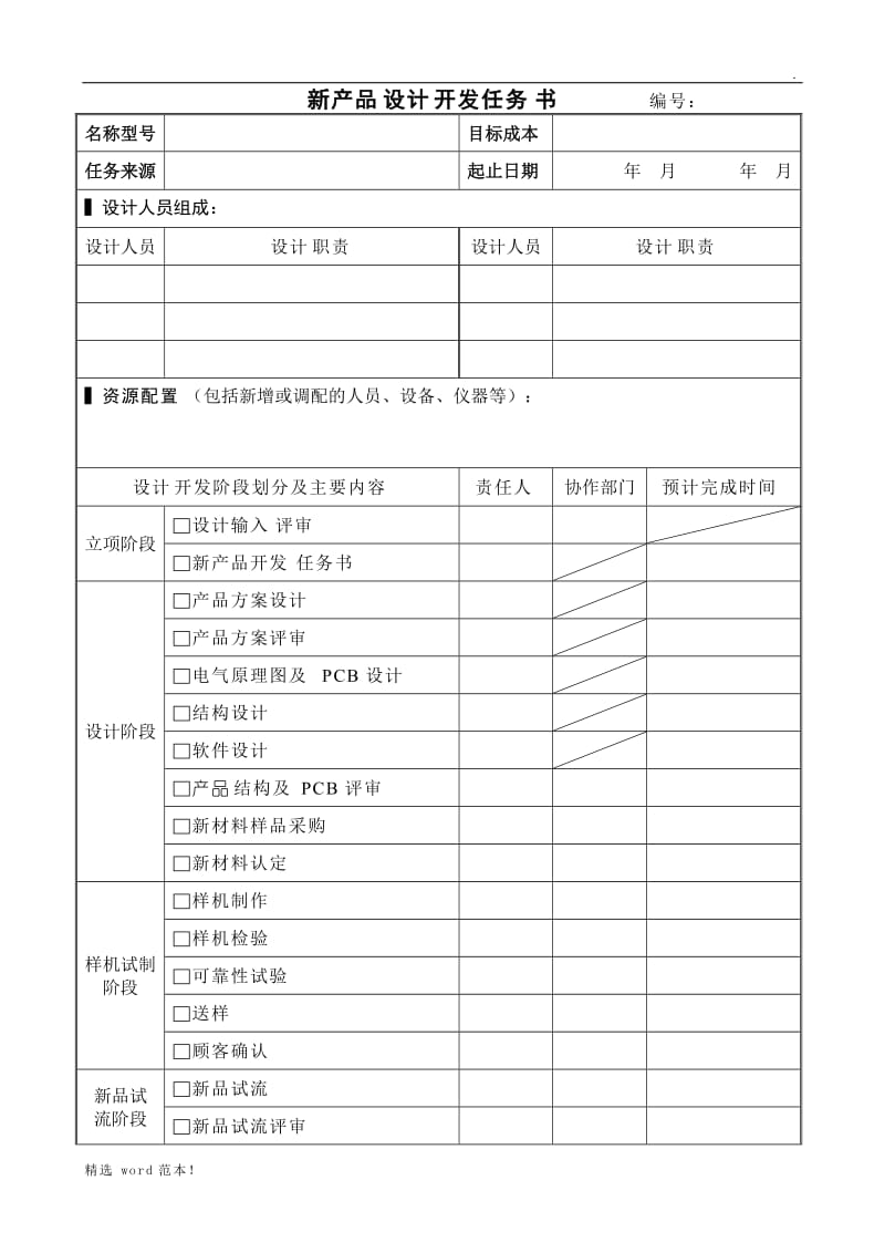 新产品设计开发任务书.doc_第1页