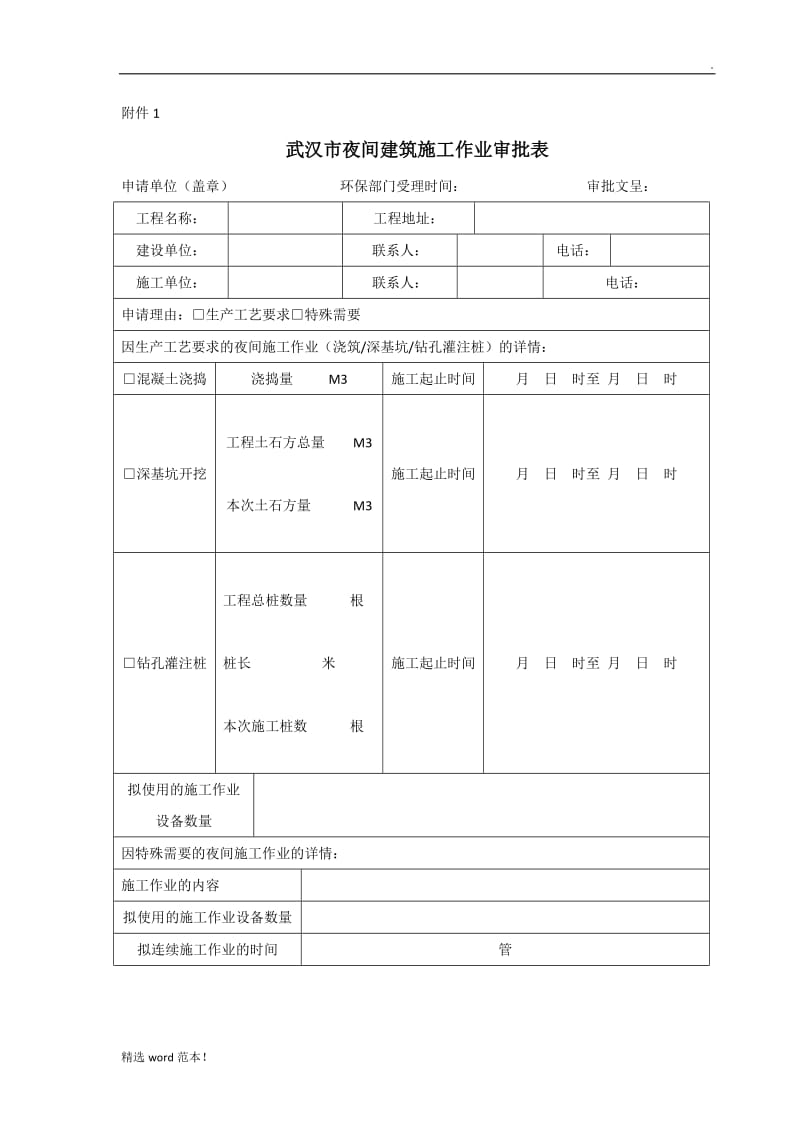 夜间施工许可证申请表.doc_第1页