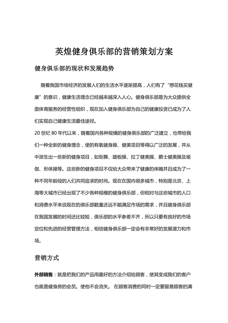 英煌健身俱乐部营销策划方案和实习日记.doc_第2页