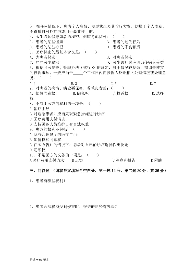 维护患者合法权益培训试题.doc_第2页