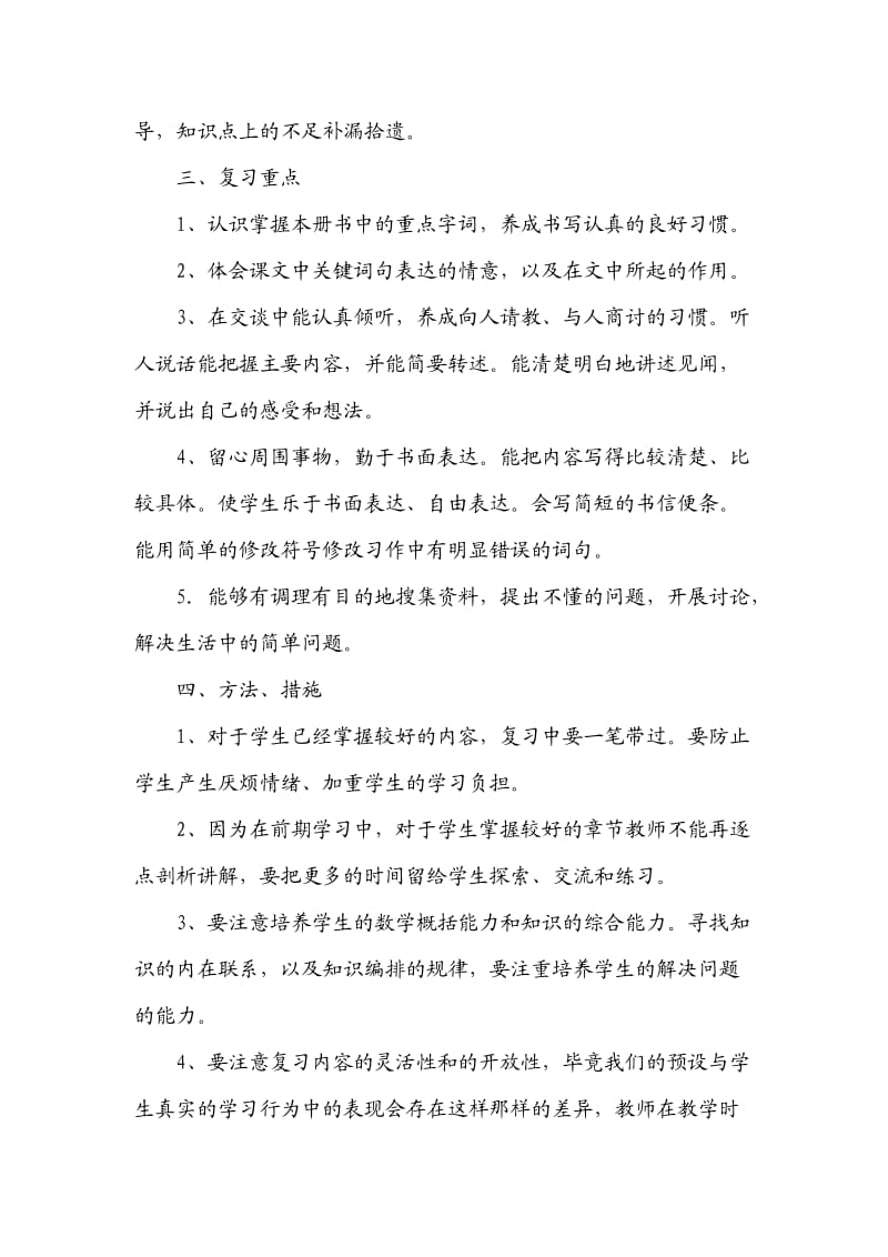 人教版四年级语文上册复习计划.doc_第2页