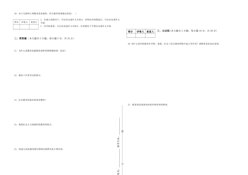 《德育原理》试题.doc_第2页