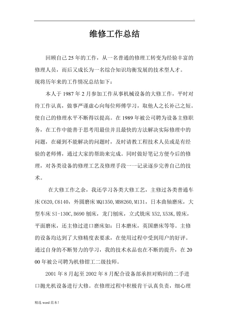 维修工作业绩总结.doc_第1页