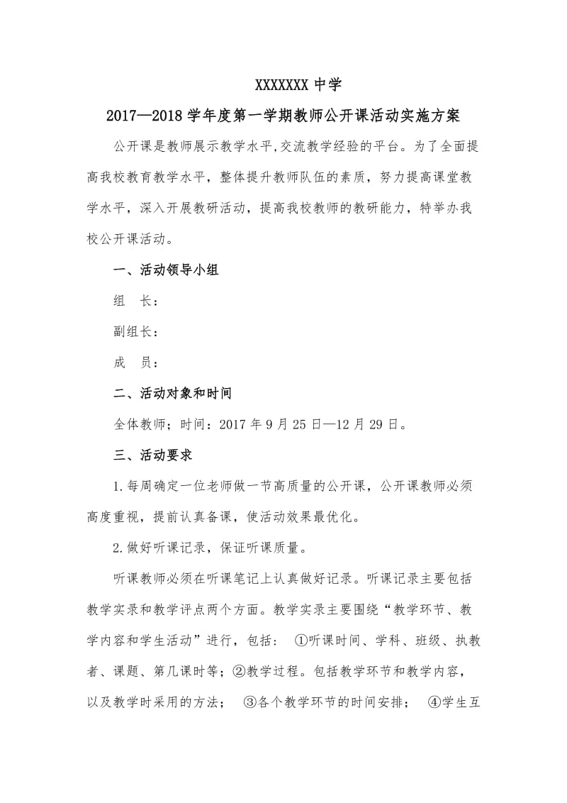 公开课活动实施方案.doc_第1页