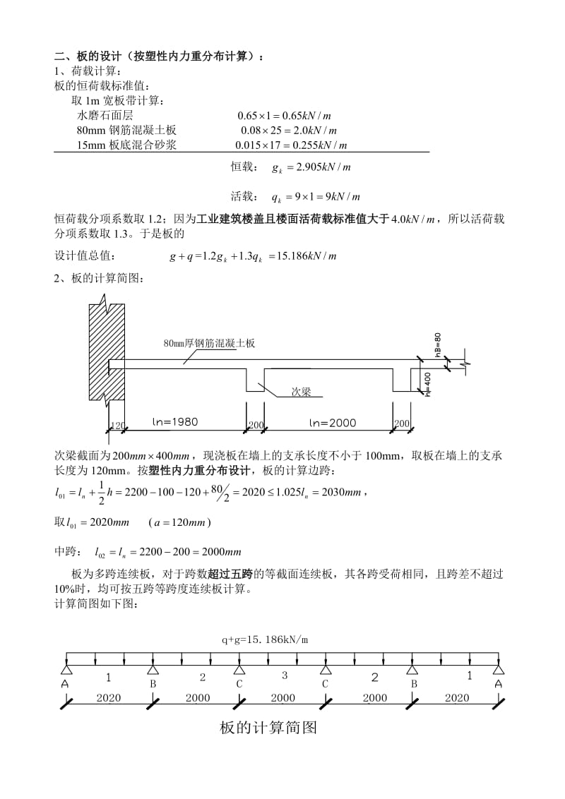 单向板肋梁楼盖设计计算书(参考例题).doc_第3页