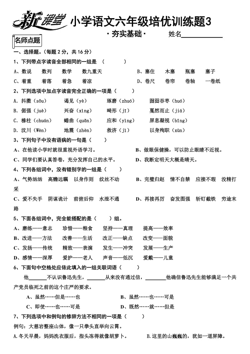 小学语文六年级培优训练题.doc_第1页