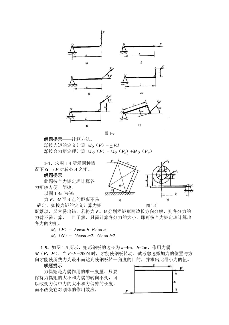 工程力学第四版张秉荣主编课后习题解析.doc_第2页